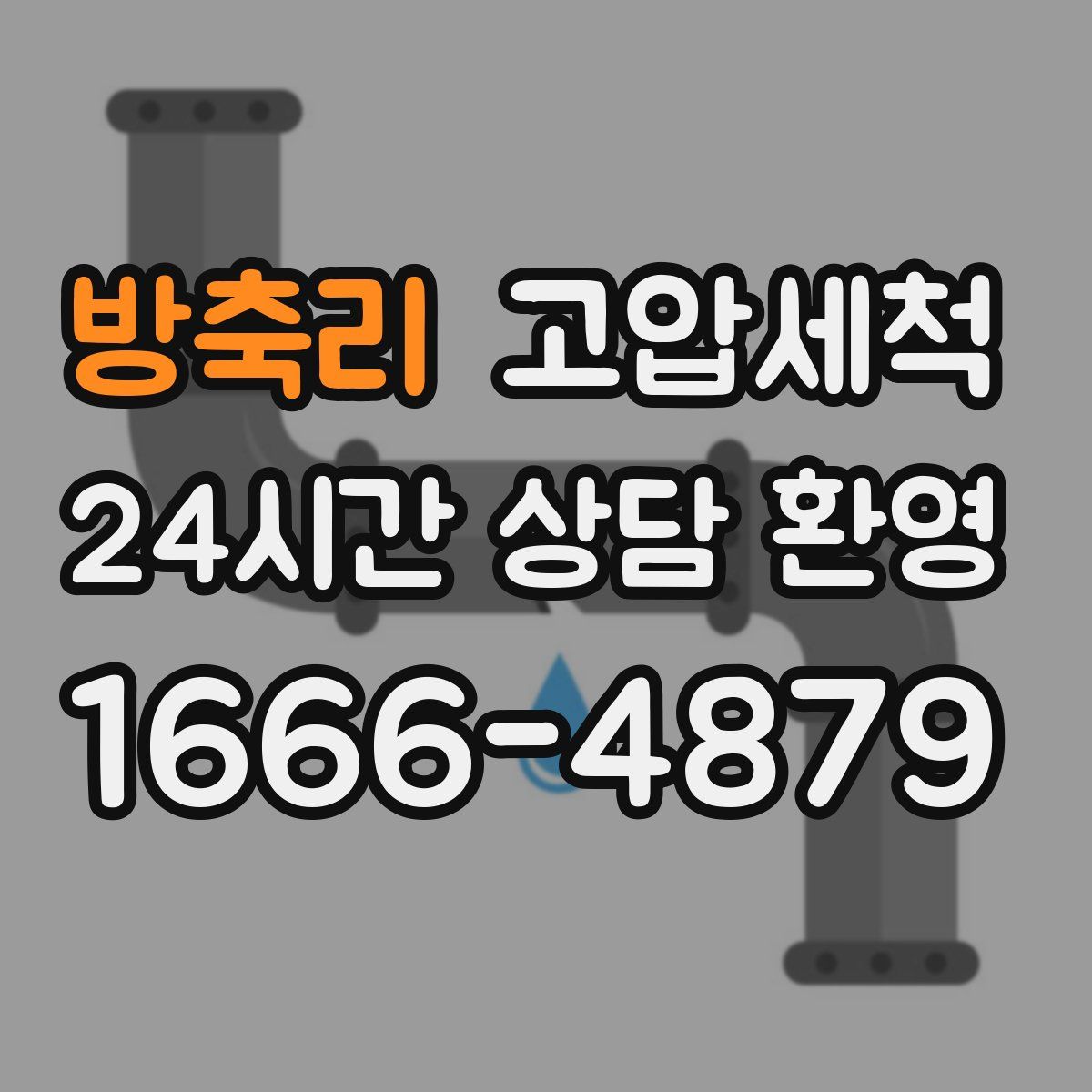 방축리 고압세척