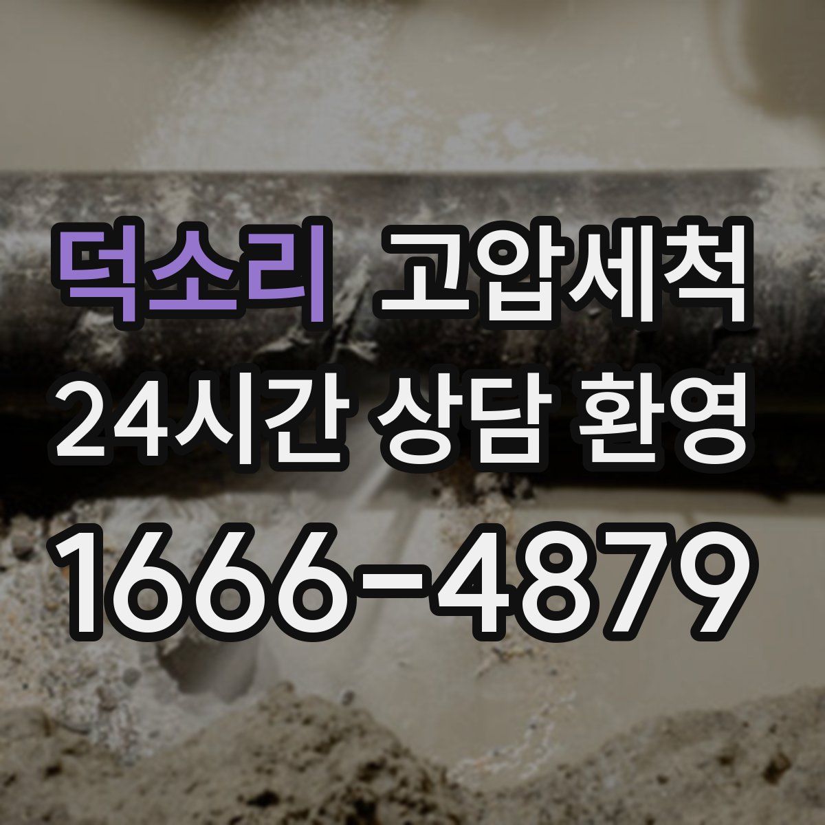 덕소리 고압세척