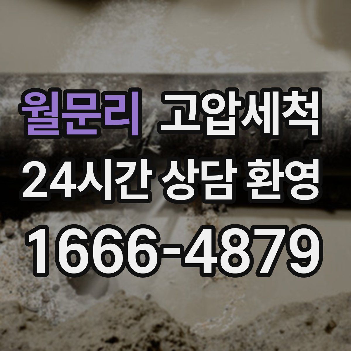 월문리 고압세척