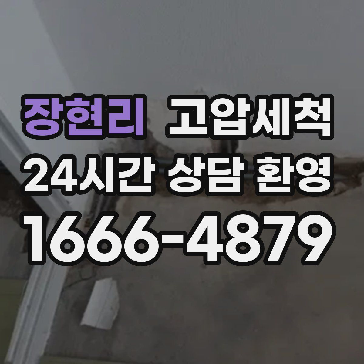 장현리 고압세척