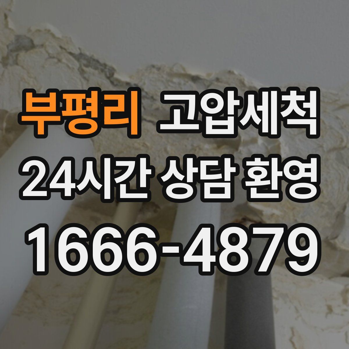 부평리 고압세척