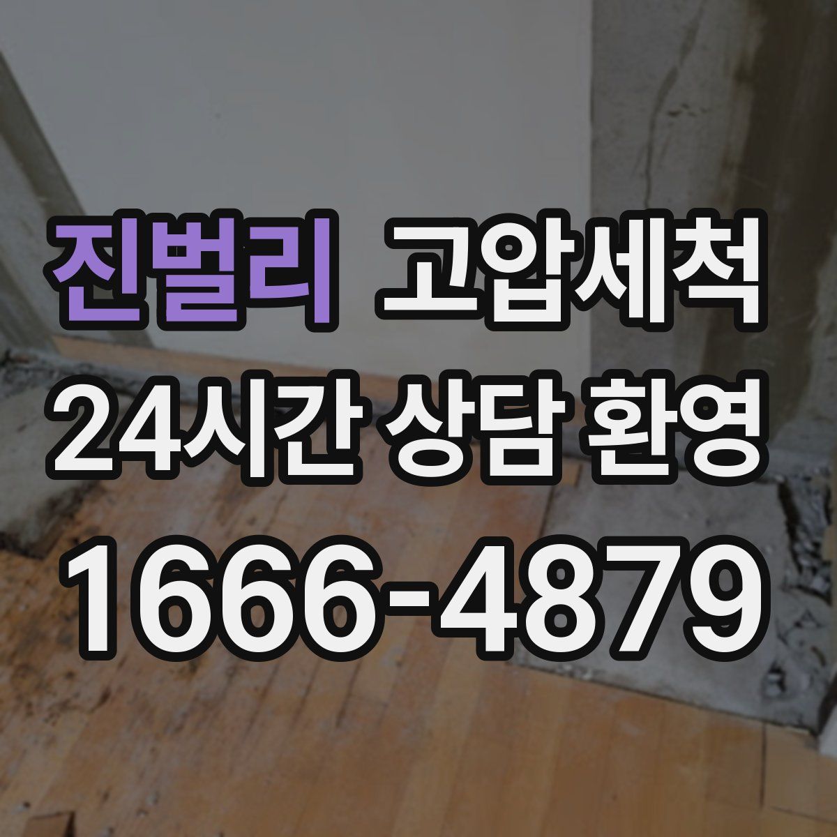 진벌리 고압세척