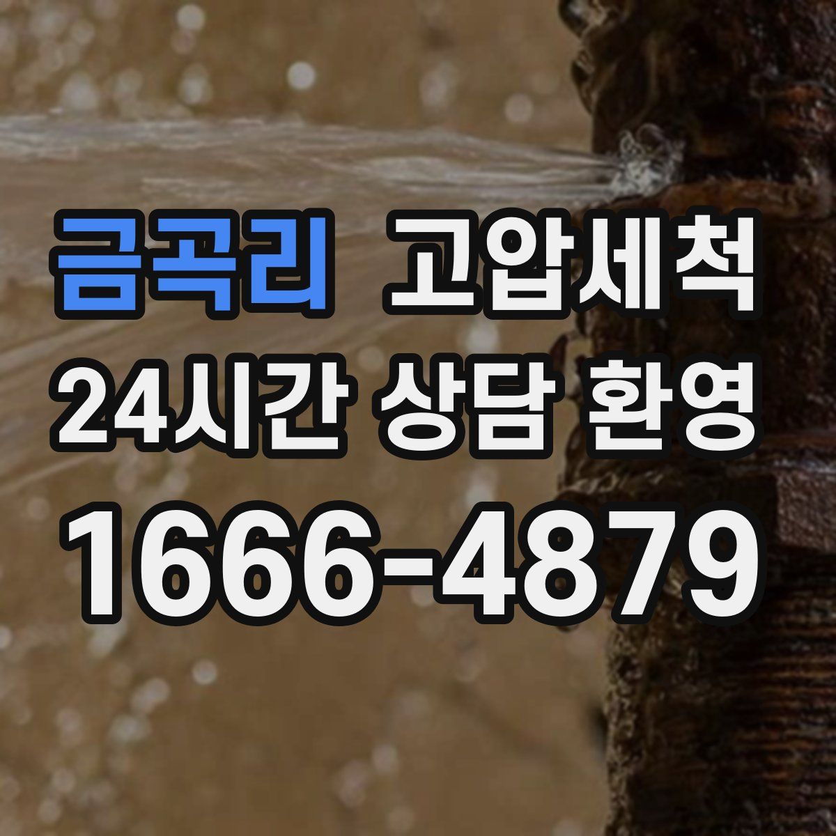 금곡리 고압세척