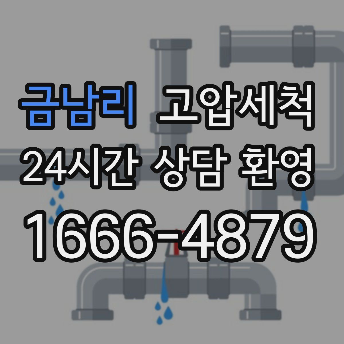 금남리 고압세척