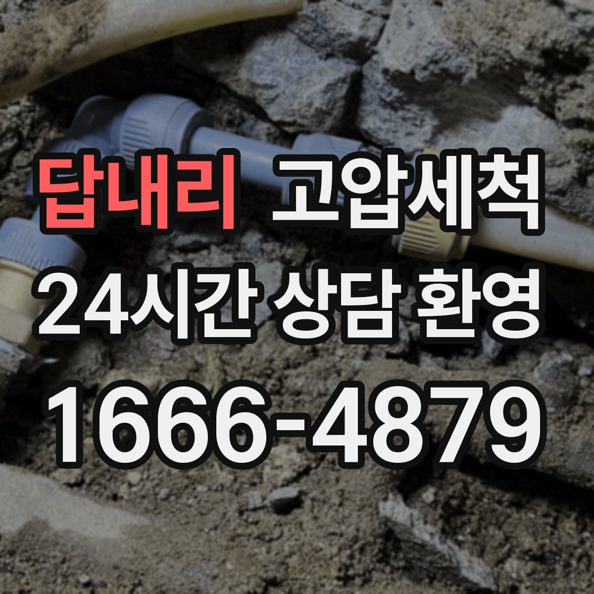 답내리 고압세척