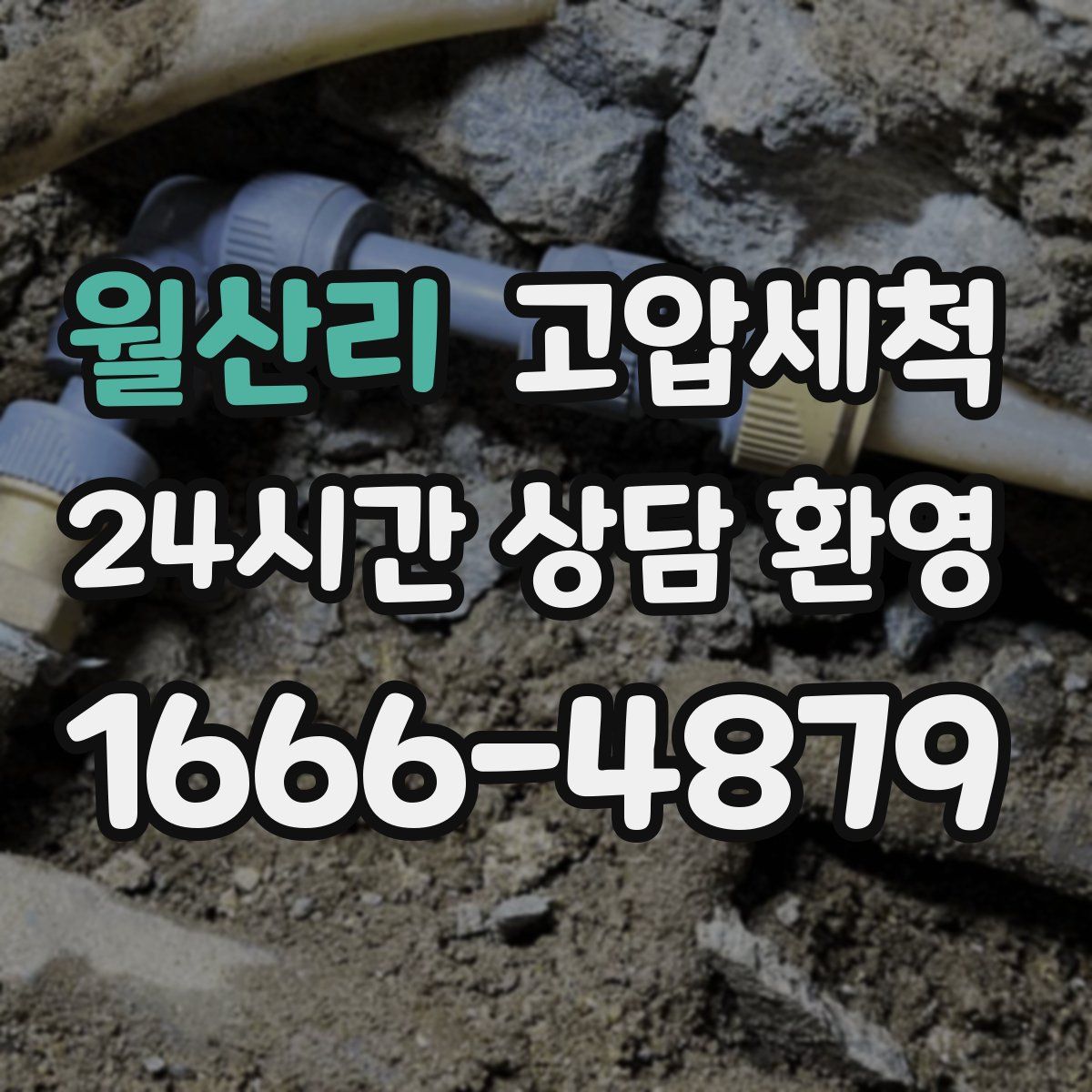 월산리 고압세척