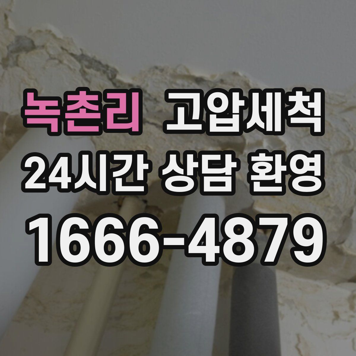 녹촌리 고압세척