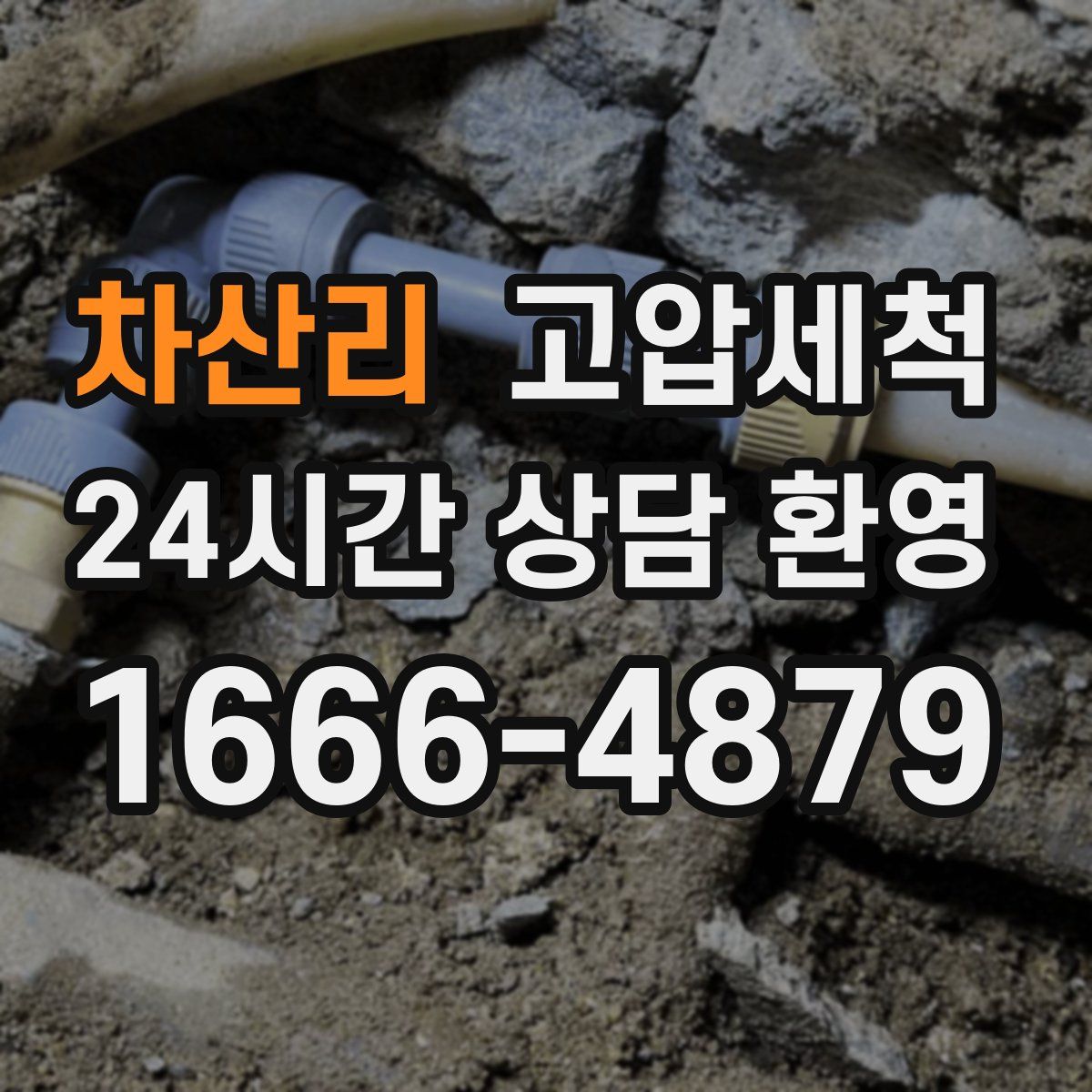 차산리 고압세척