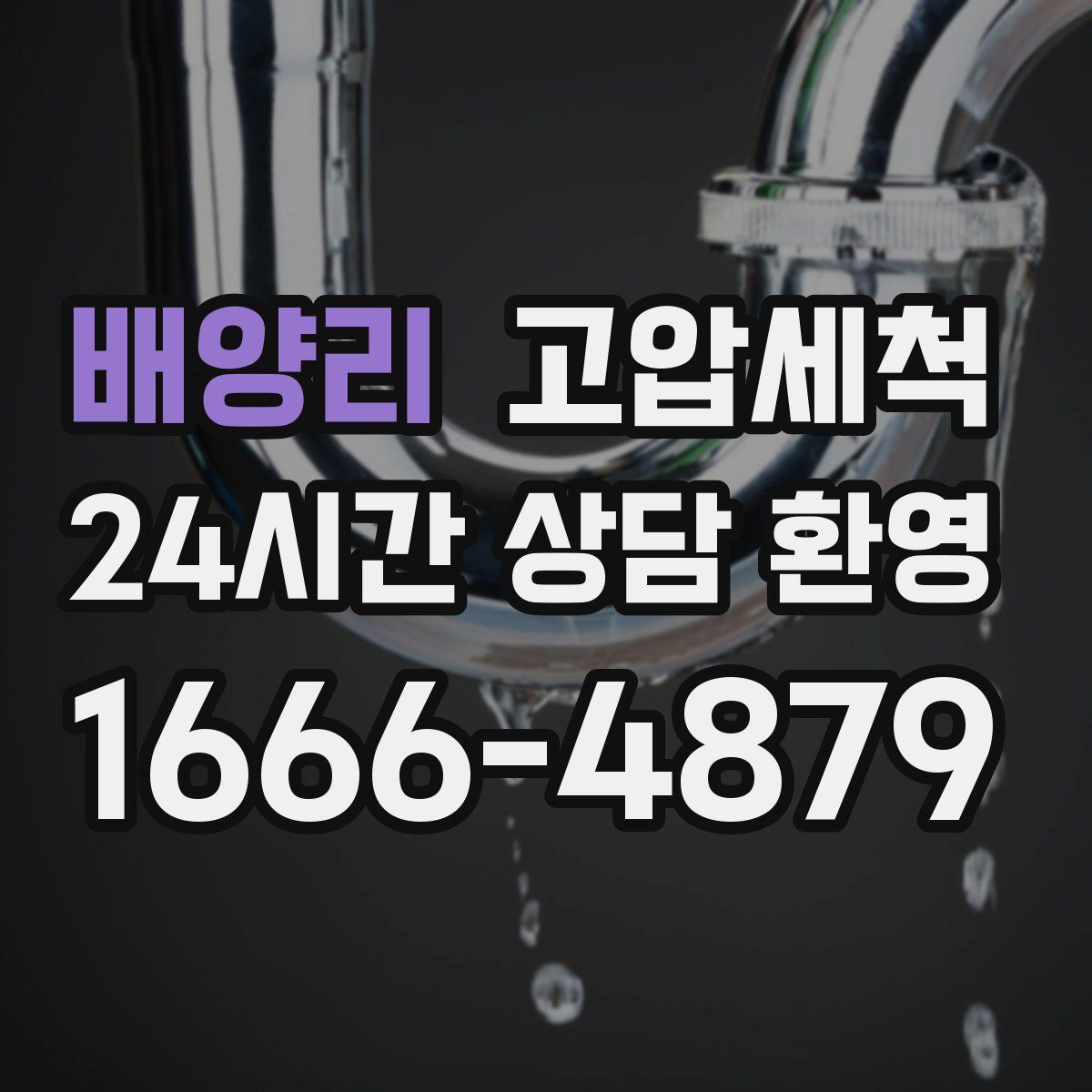 배양리 고압세척