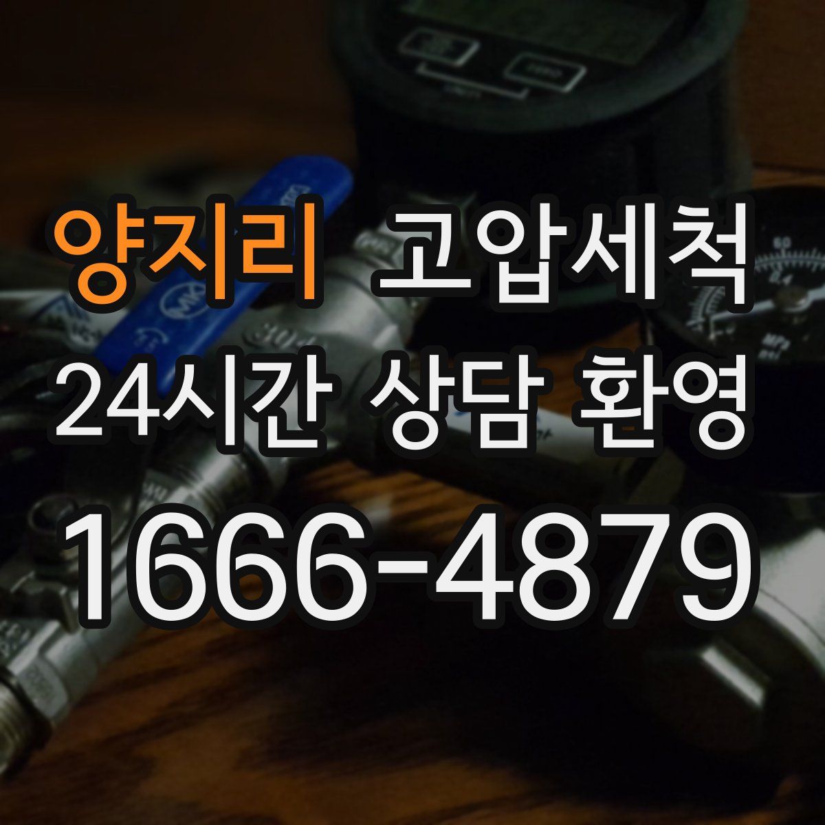 양지리 고압세척