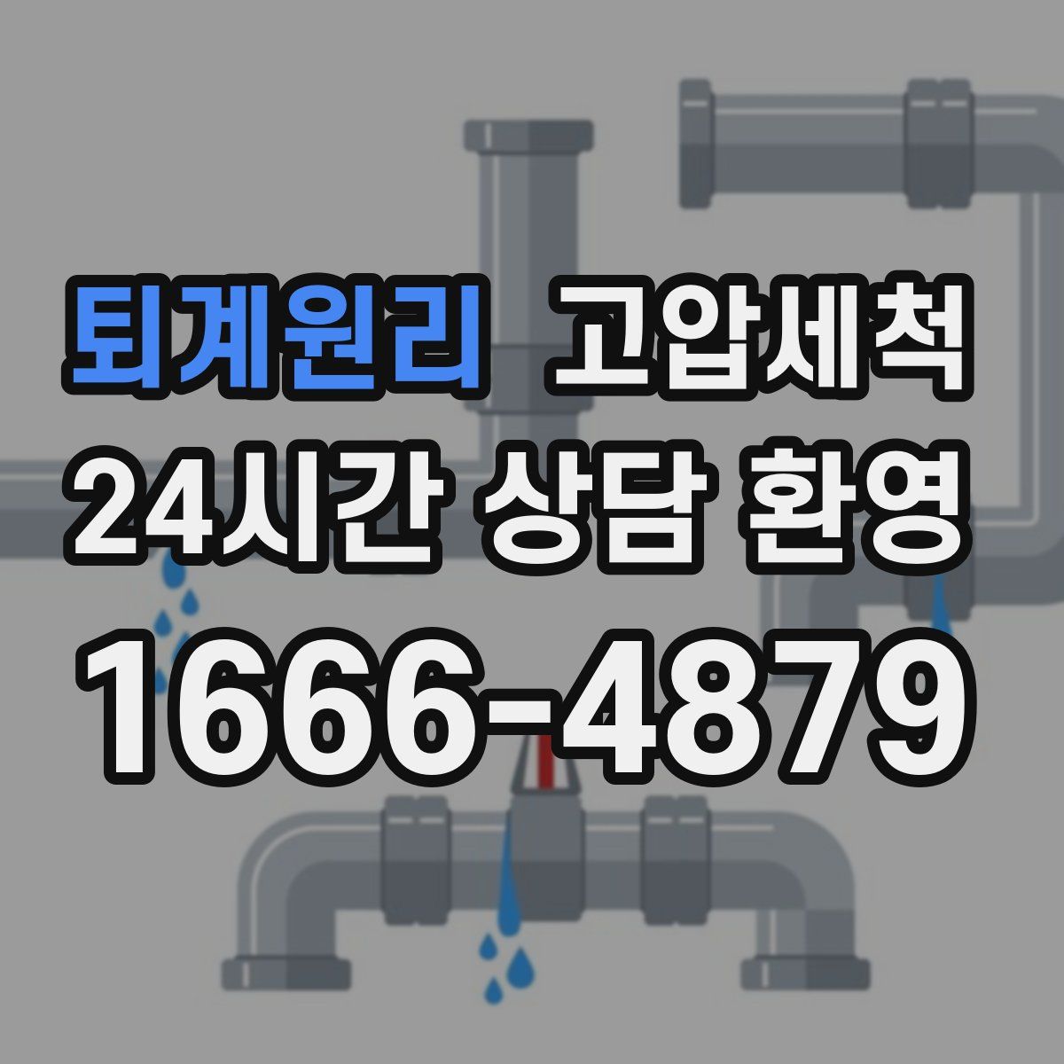 퇴계원리 고압세척