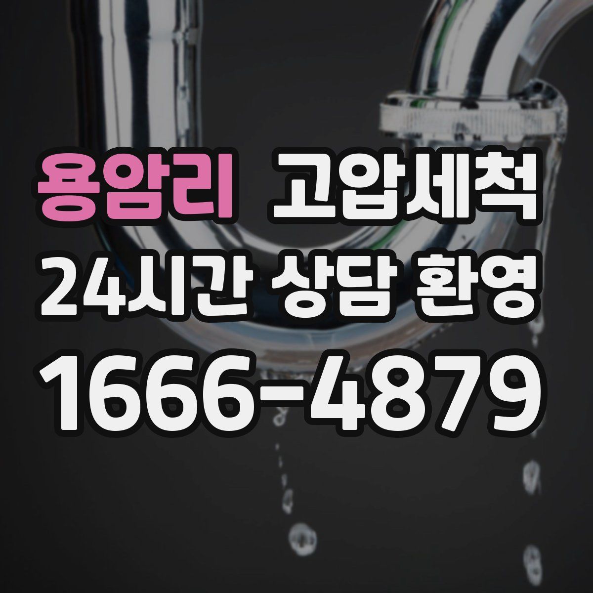 용암리 고압세척