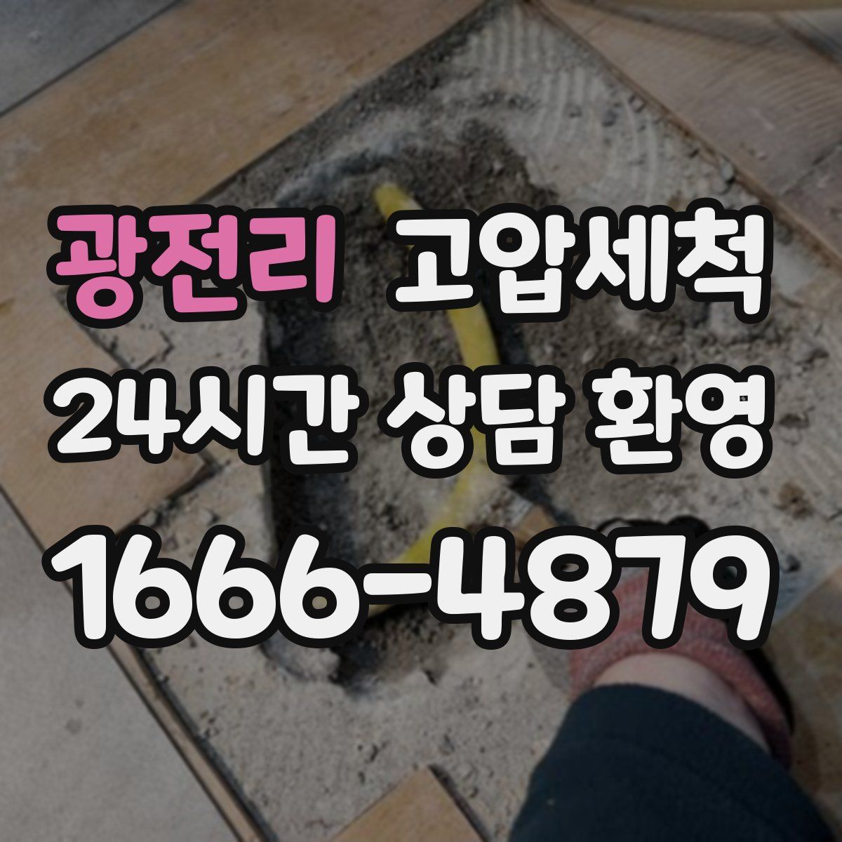광전리 고압세척