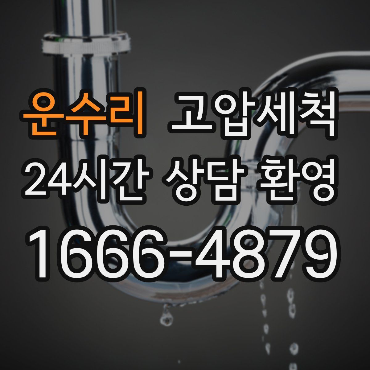 운수리 고압세척