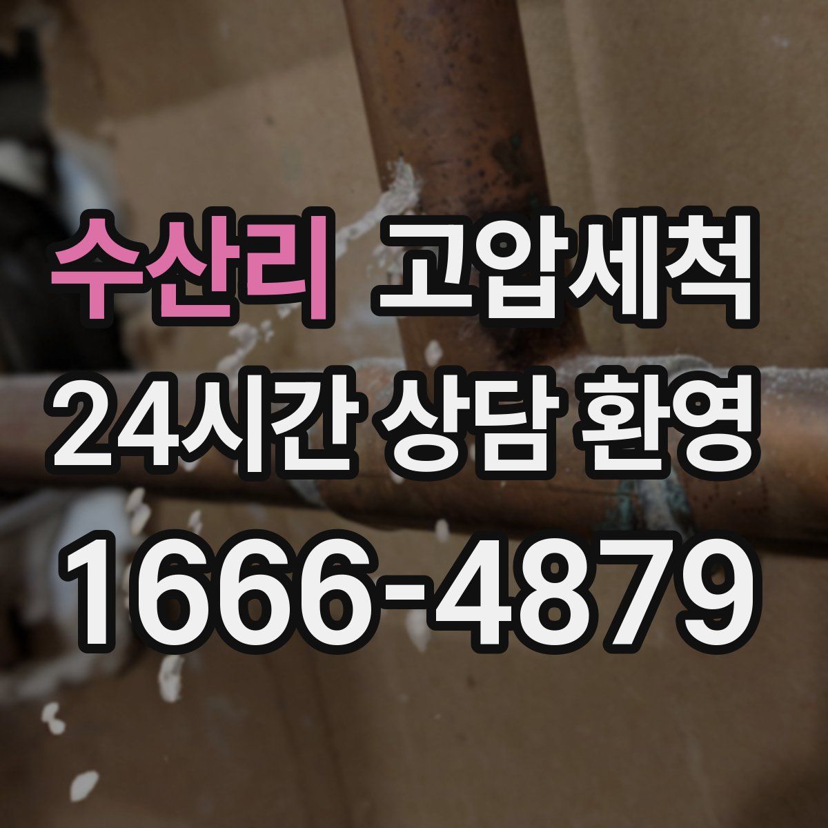 수산리 고압세척