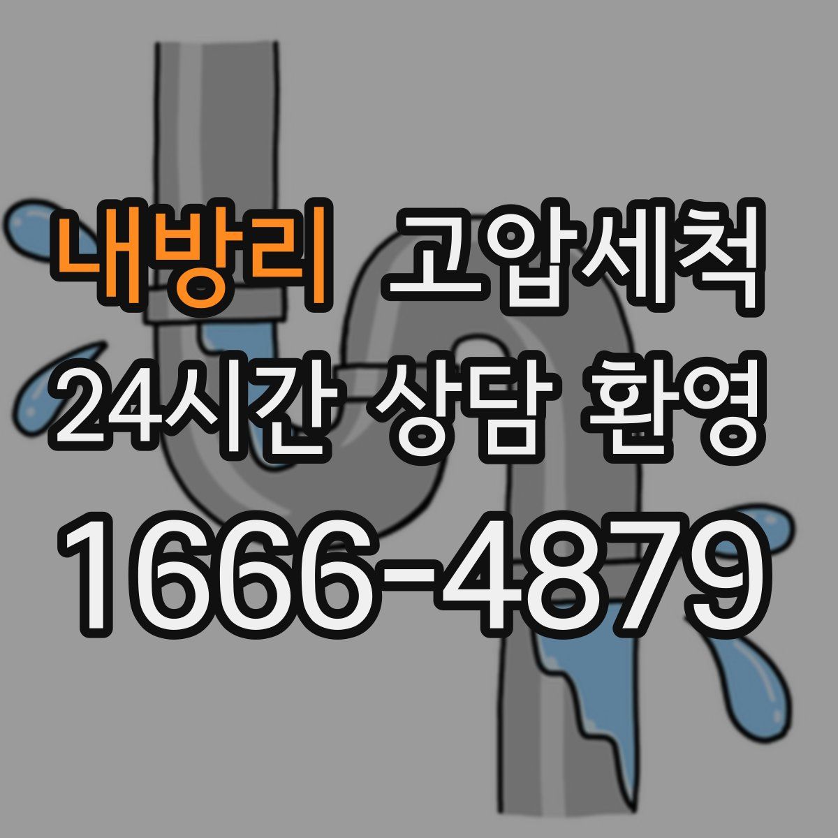 내방리 고압세척