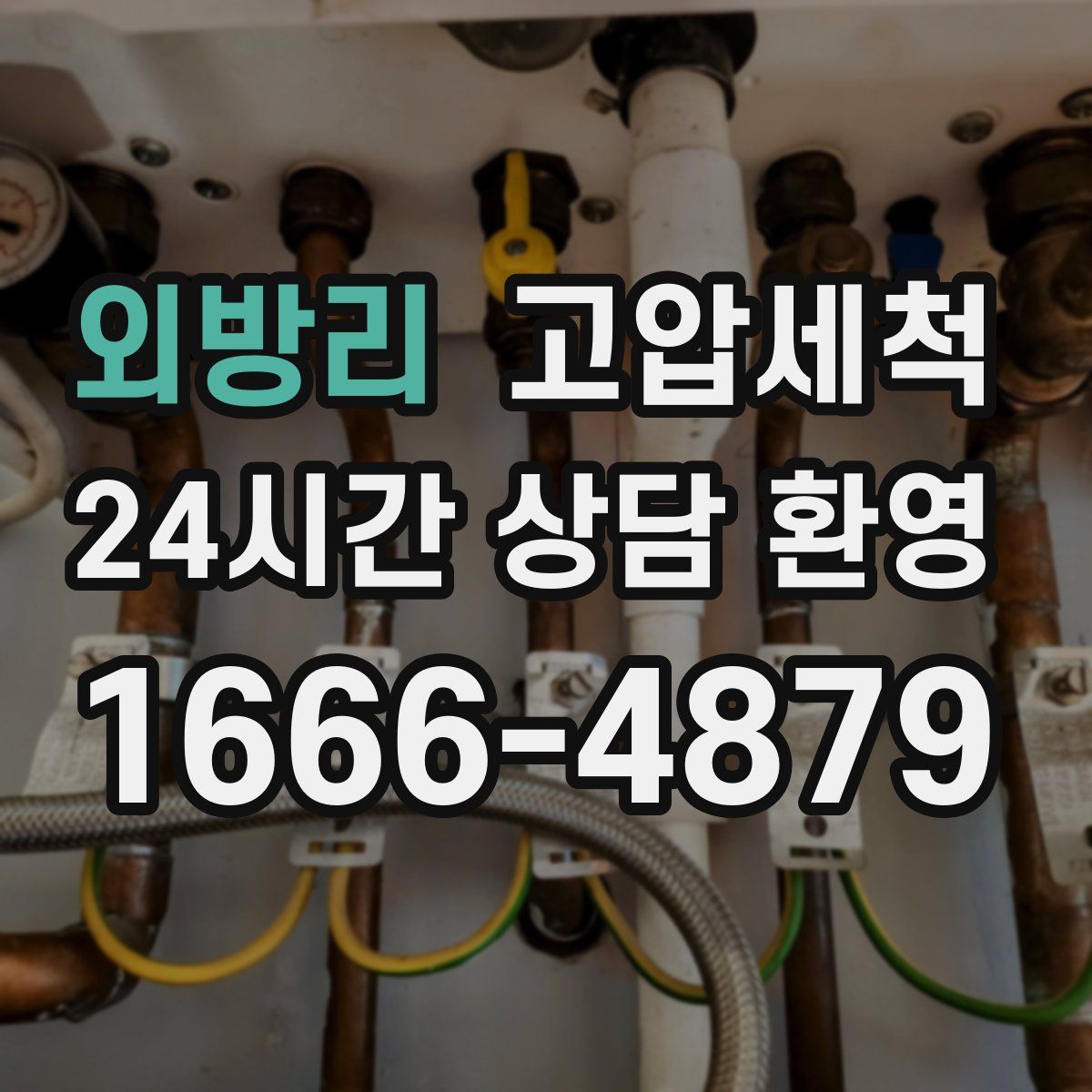 외방리 고압세척