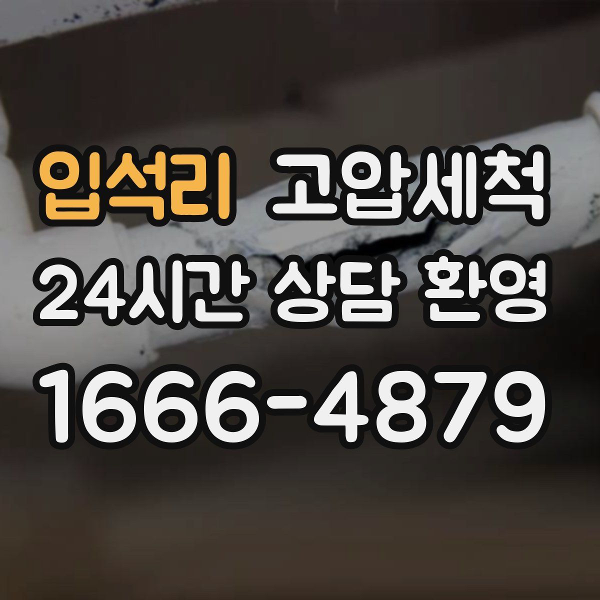 입석리 고압세척