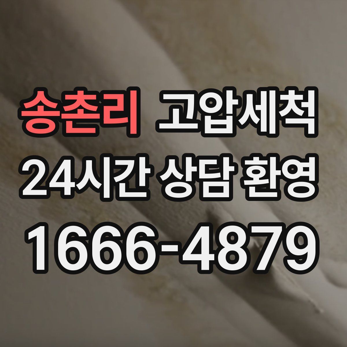 송촌리 고압세척