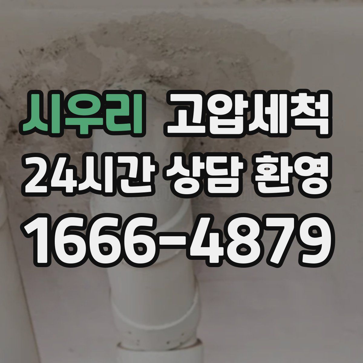 시우리 고압세척