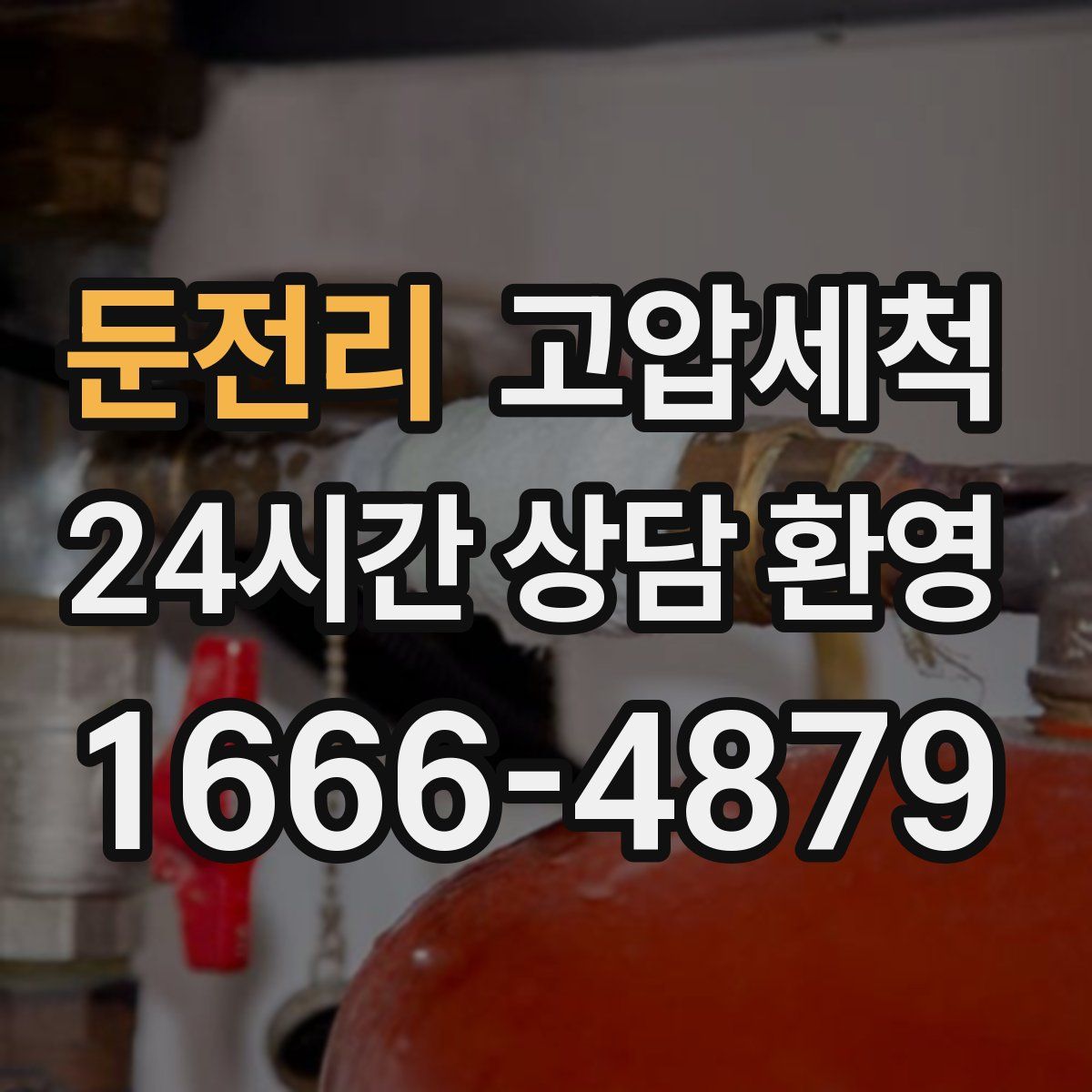 둔전리 고압세척