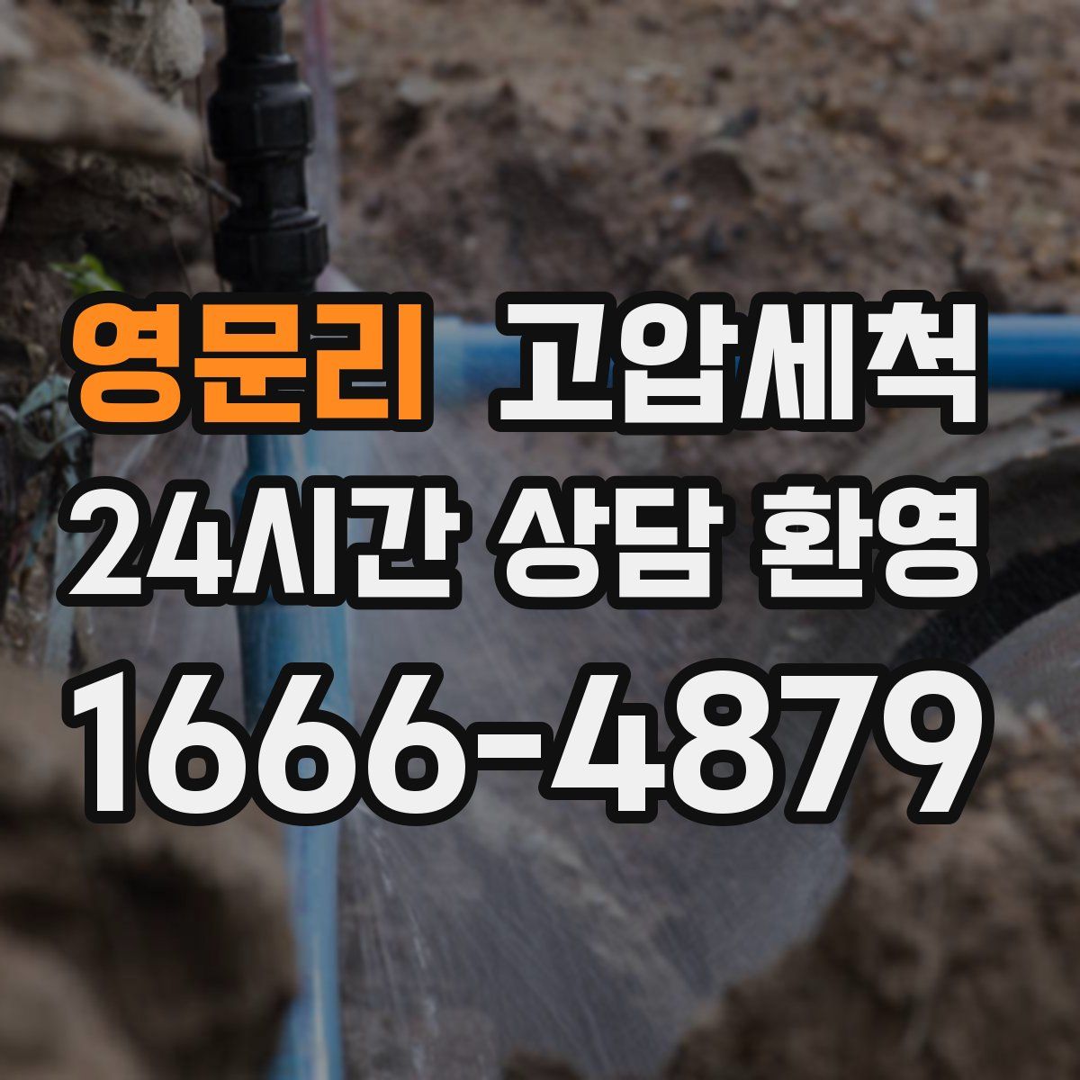 영문리 고압세척