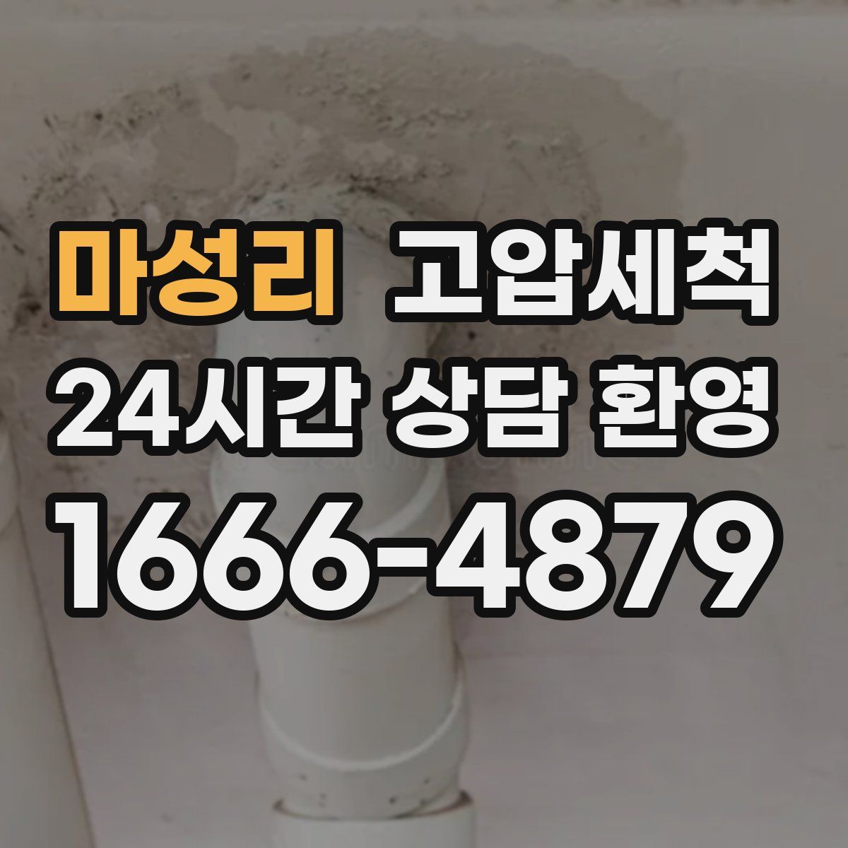 마성리 고압세척