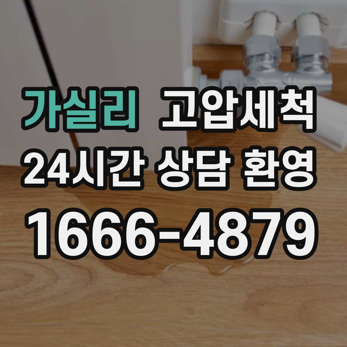 가실리 고압세척