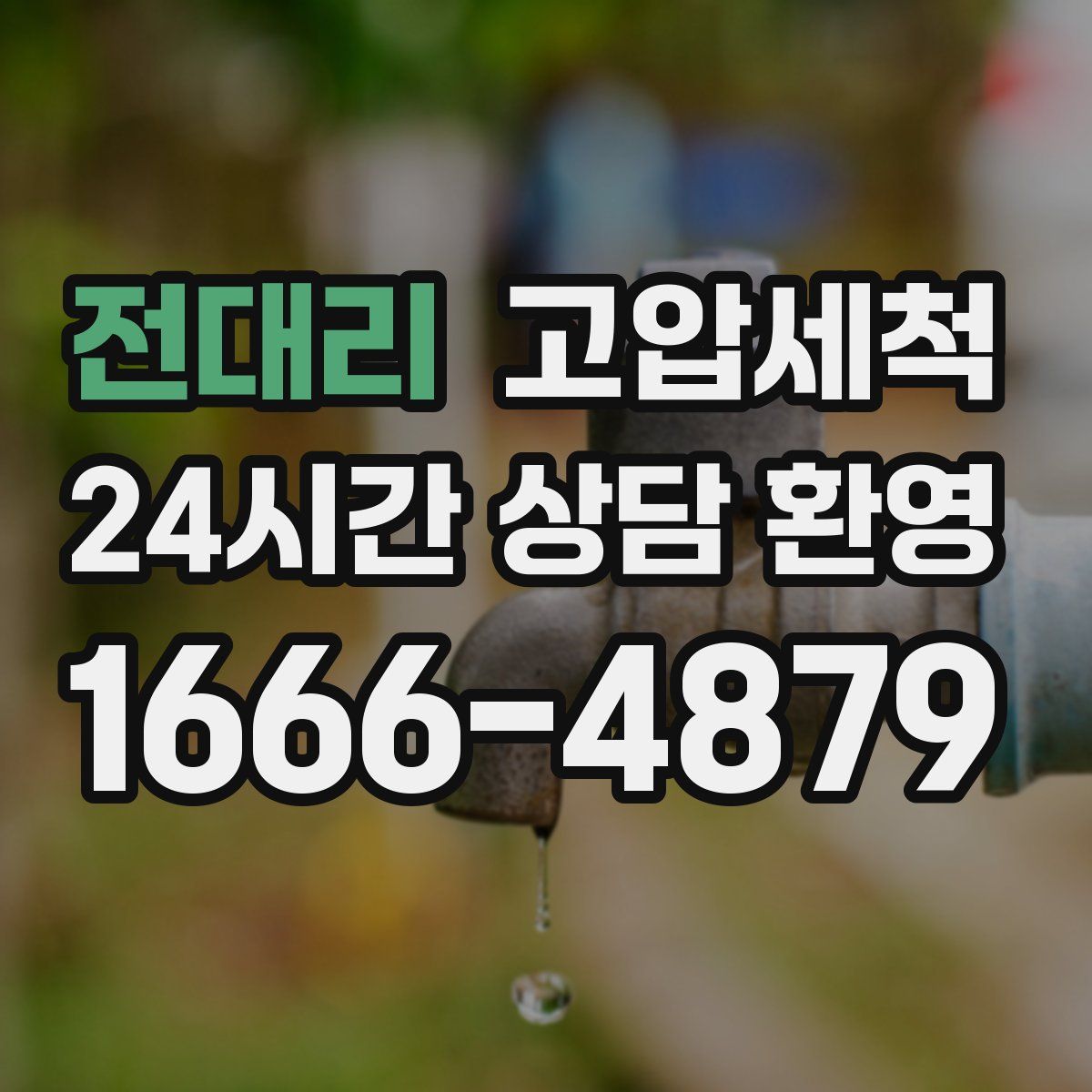 전대리 고압세척