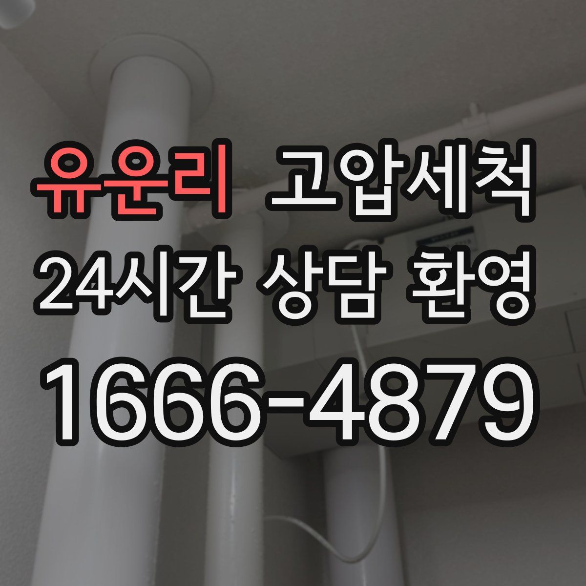 유운리 고압세척