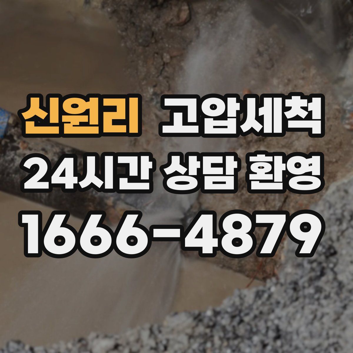 신원리 고압세척