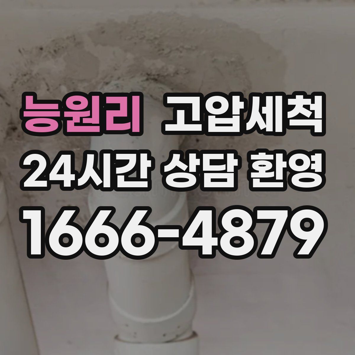 능원리 고압세척