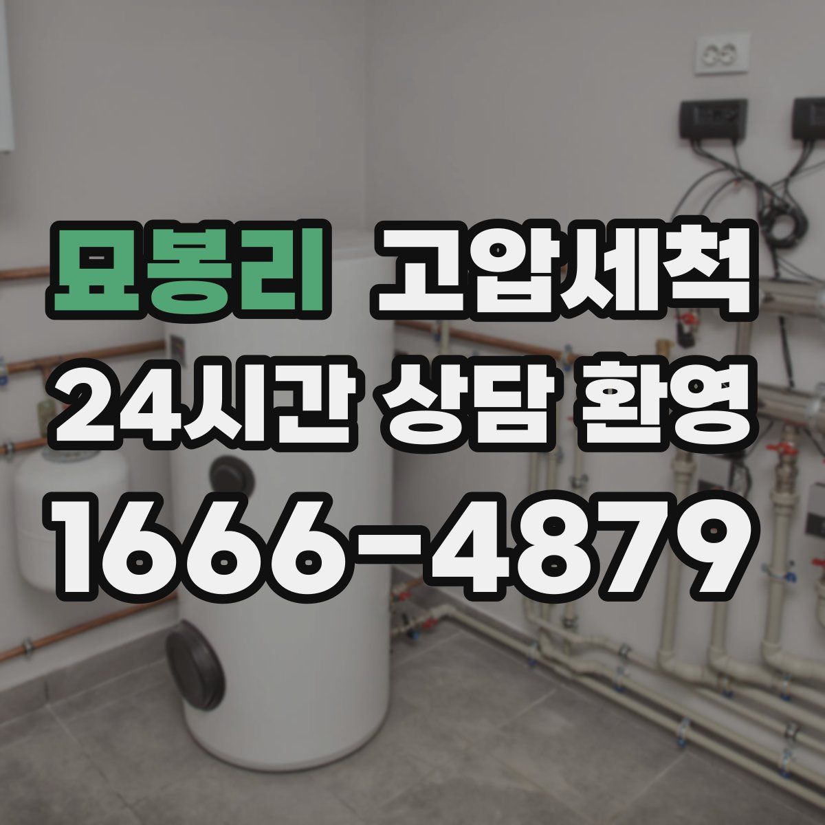 묘봉리 고압세척