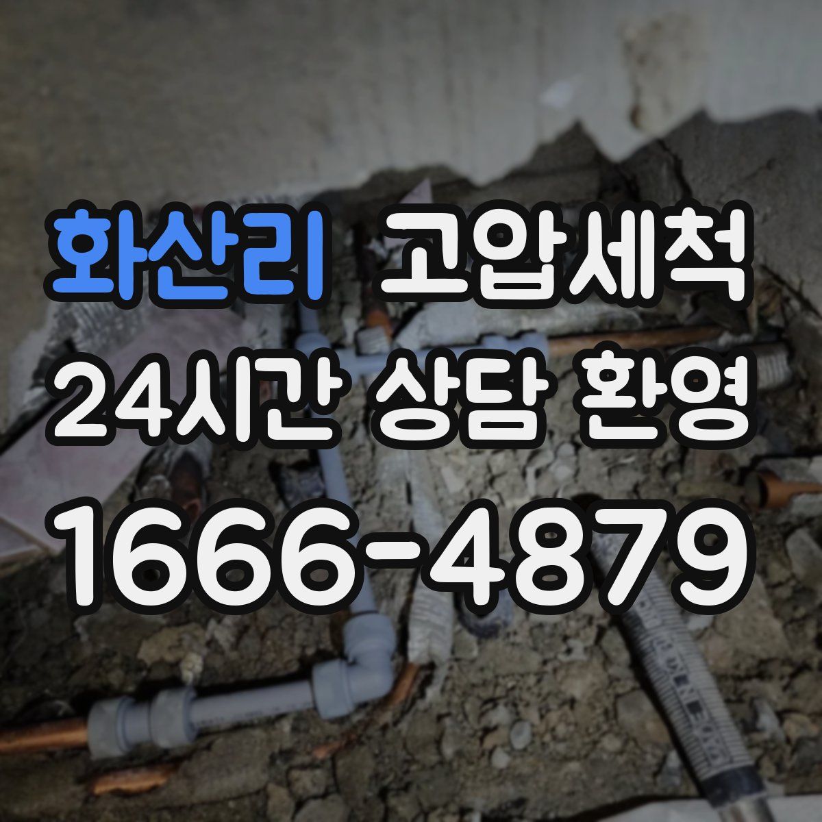 화산리 고압세척