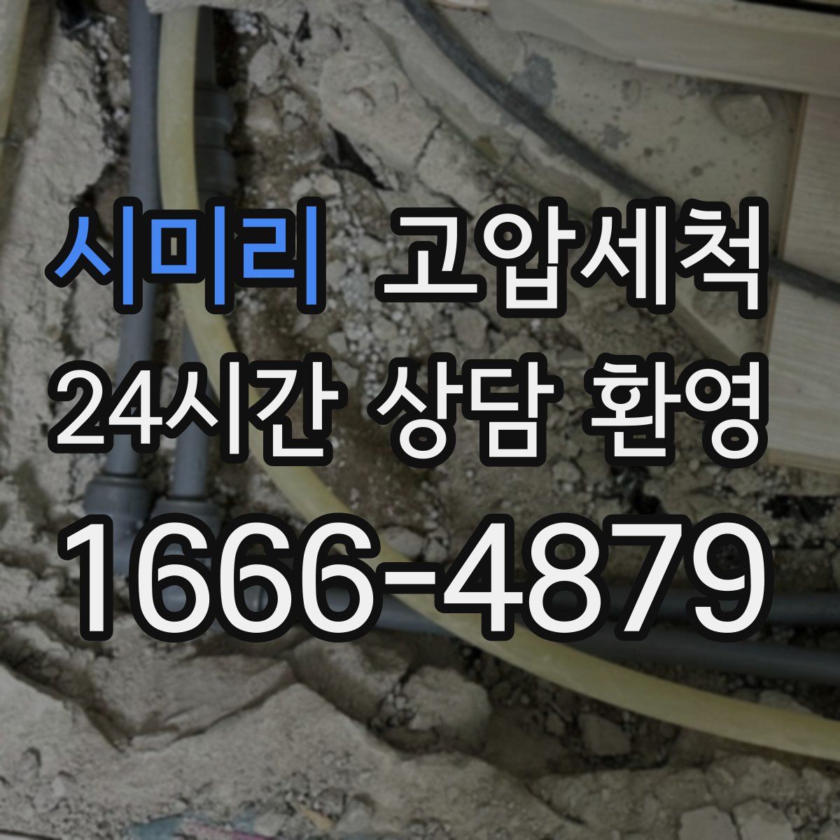 시미리 고압세척