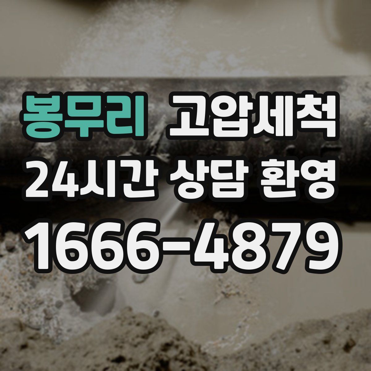 봉무리 고압세척