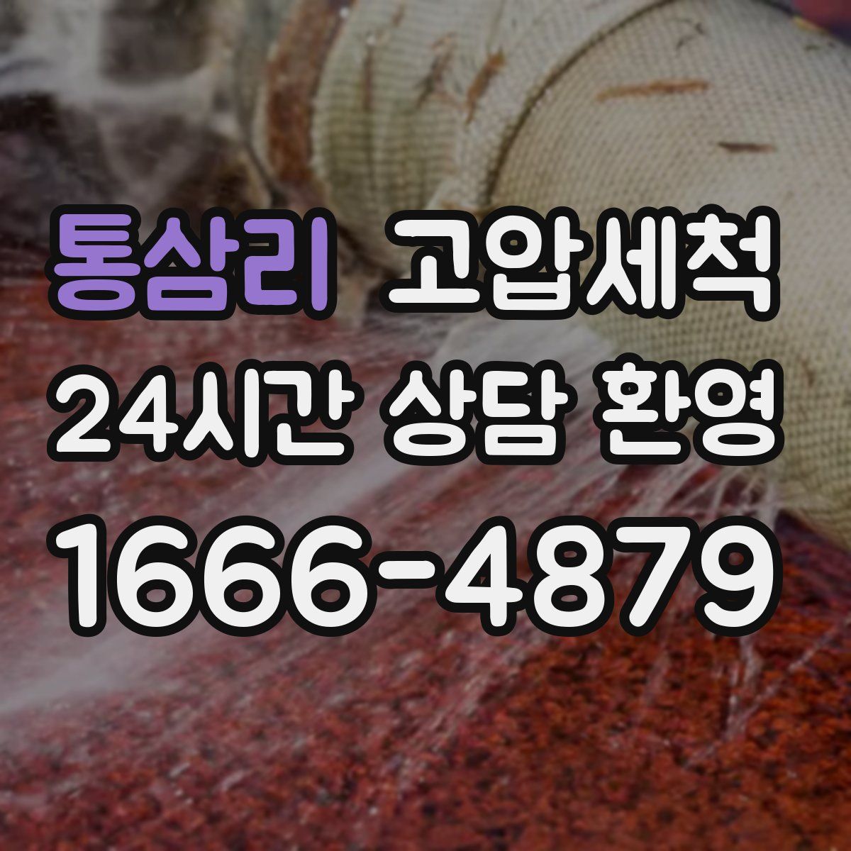 통삼리 고압세척