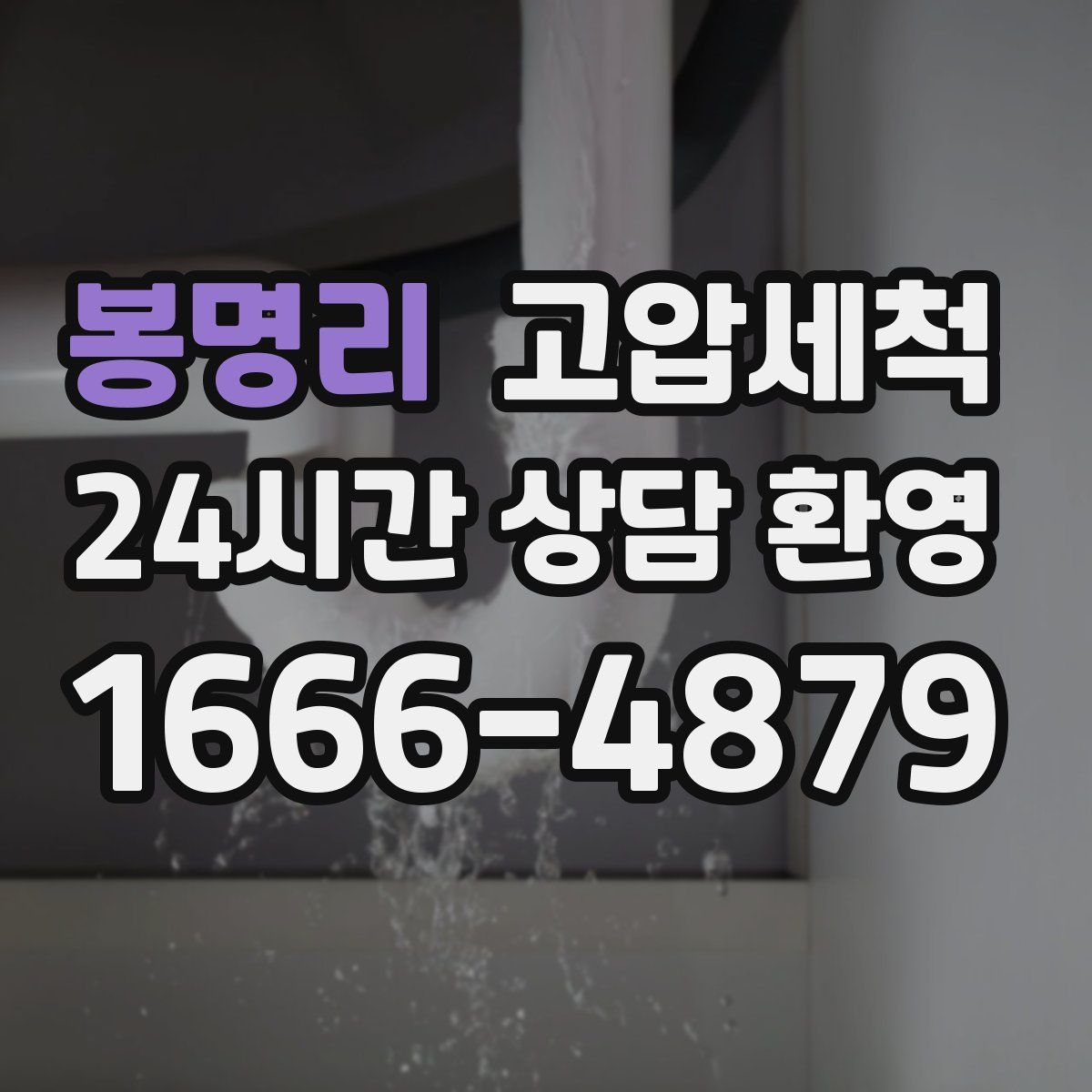 봉명리 고압세척