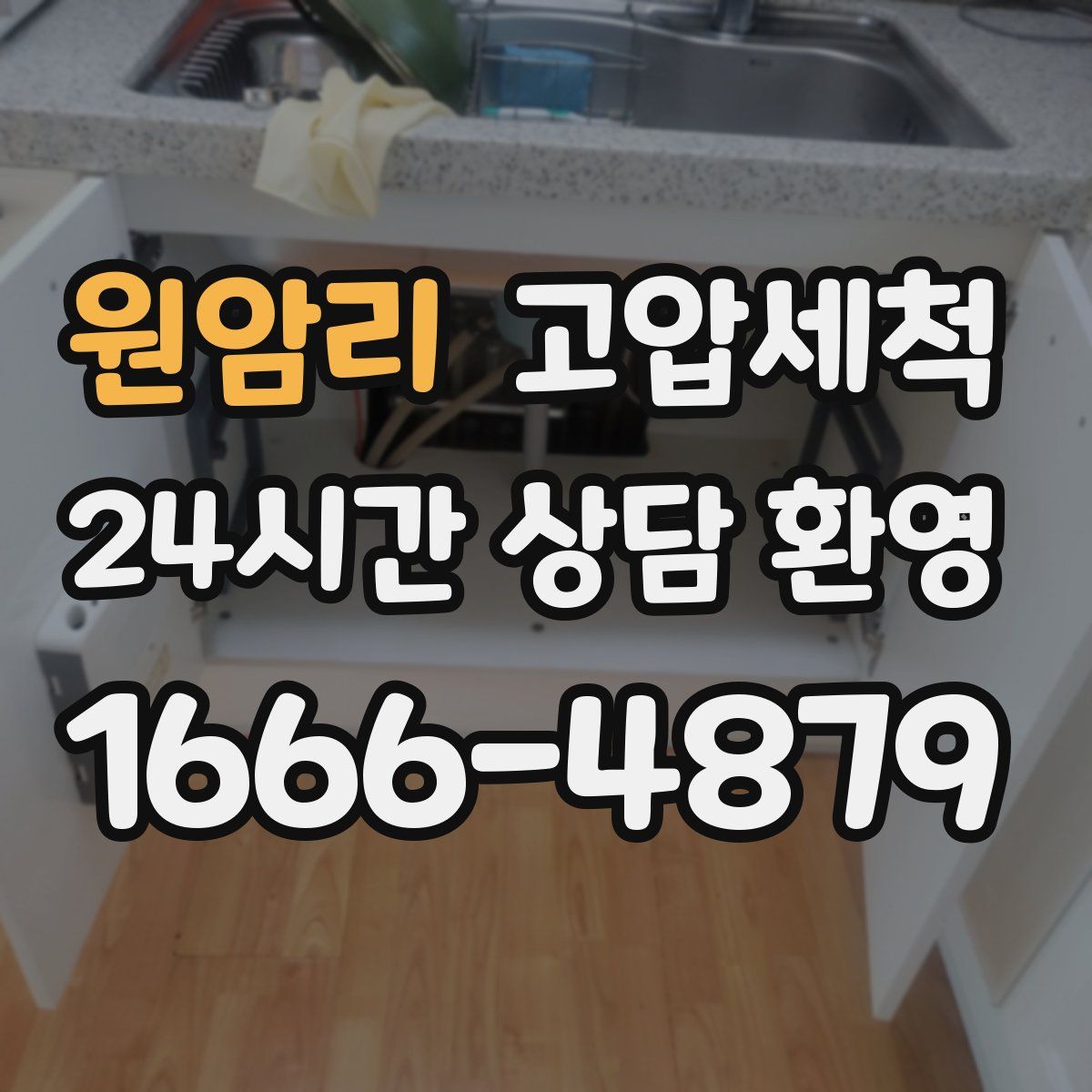 원암리 고압세척