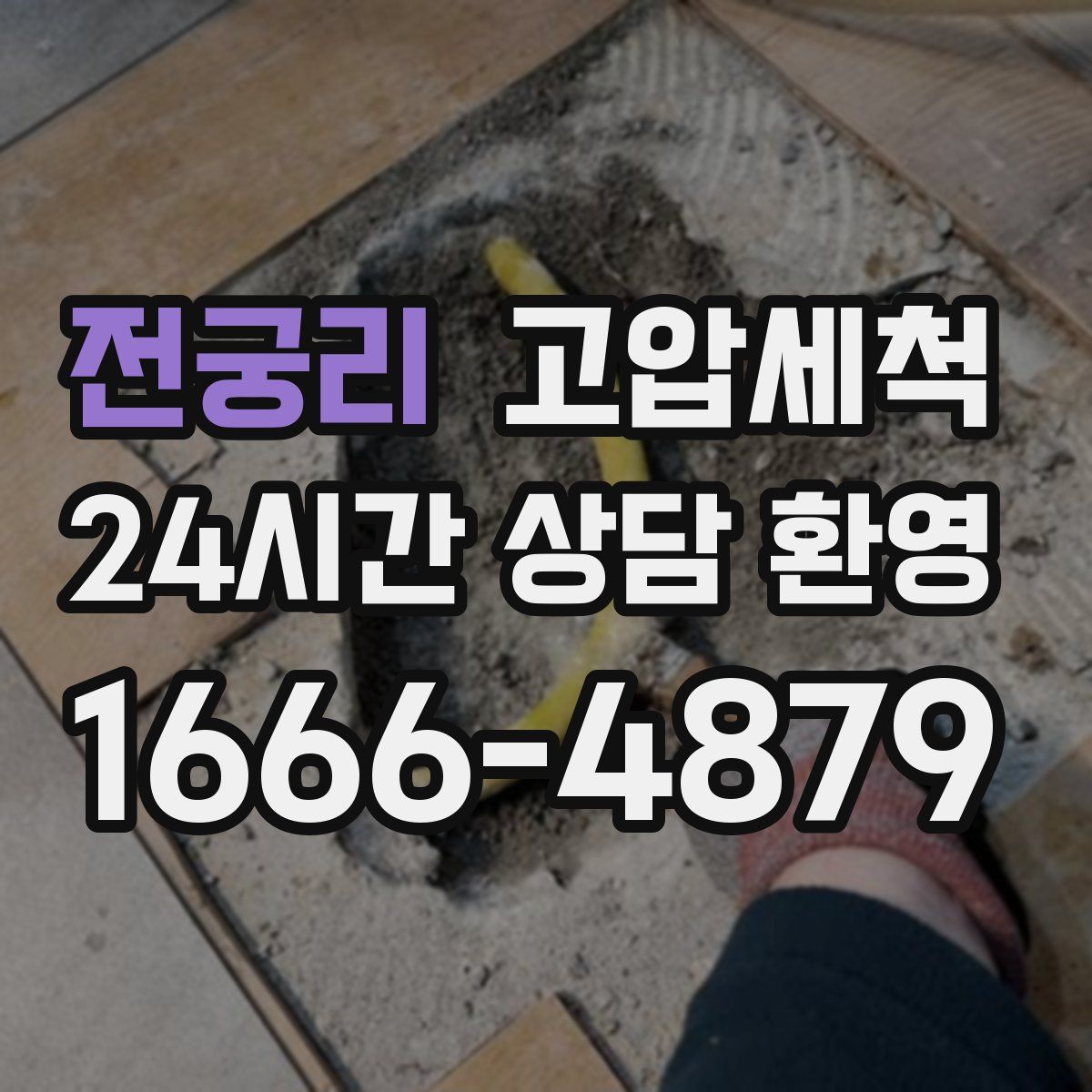 전궁리 고압세척
