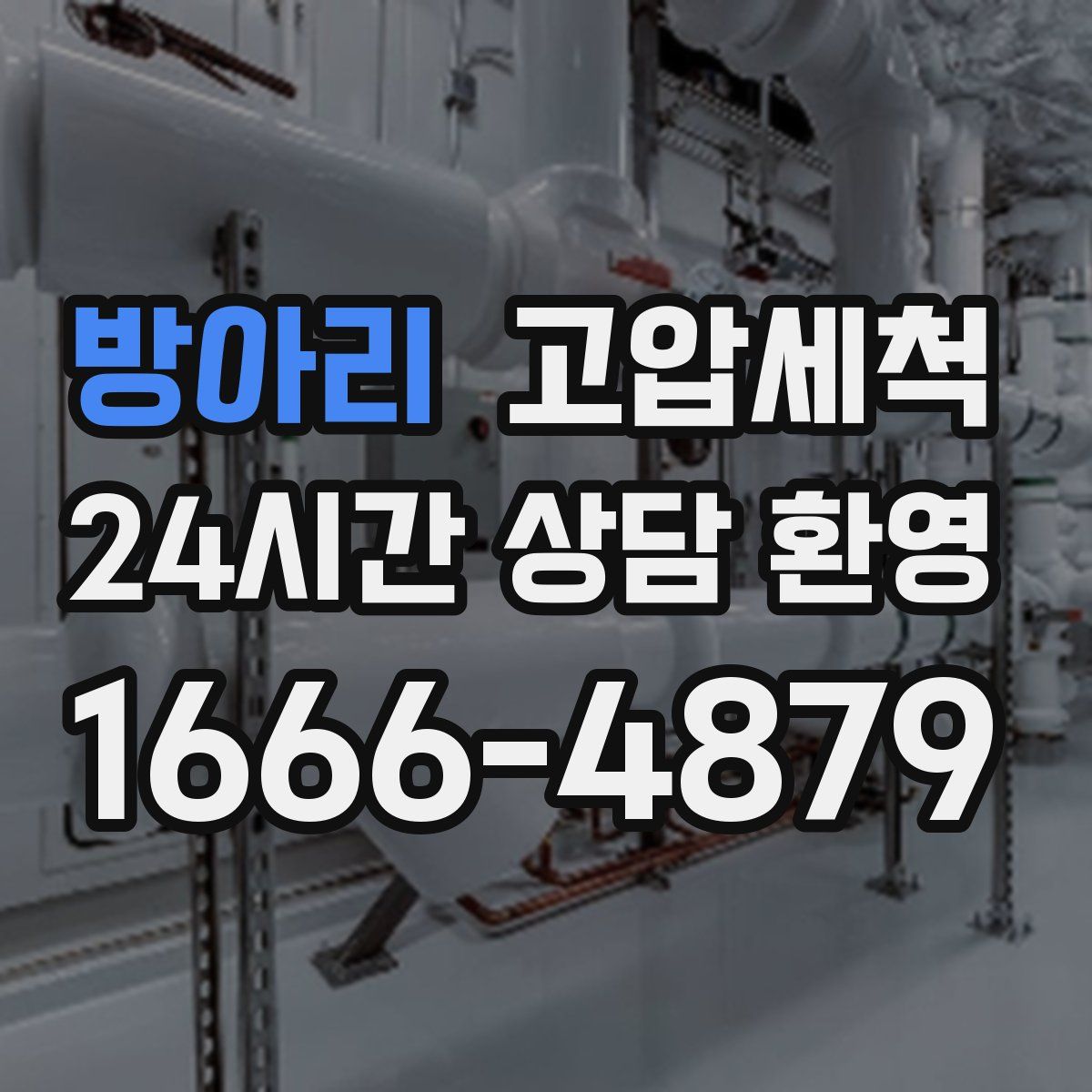 방아리 고압세척