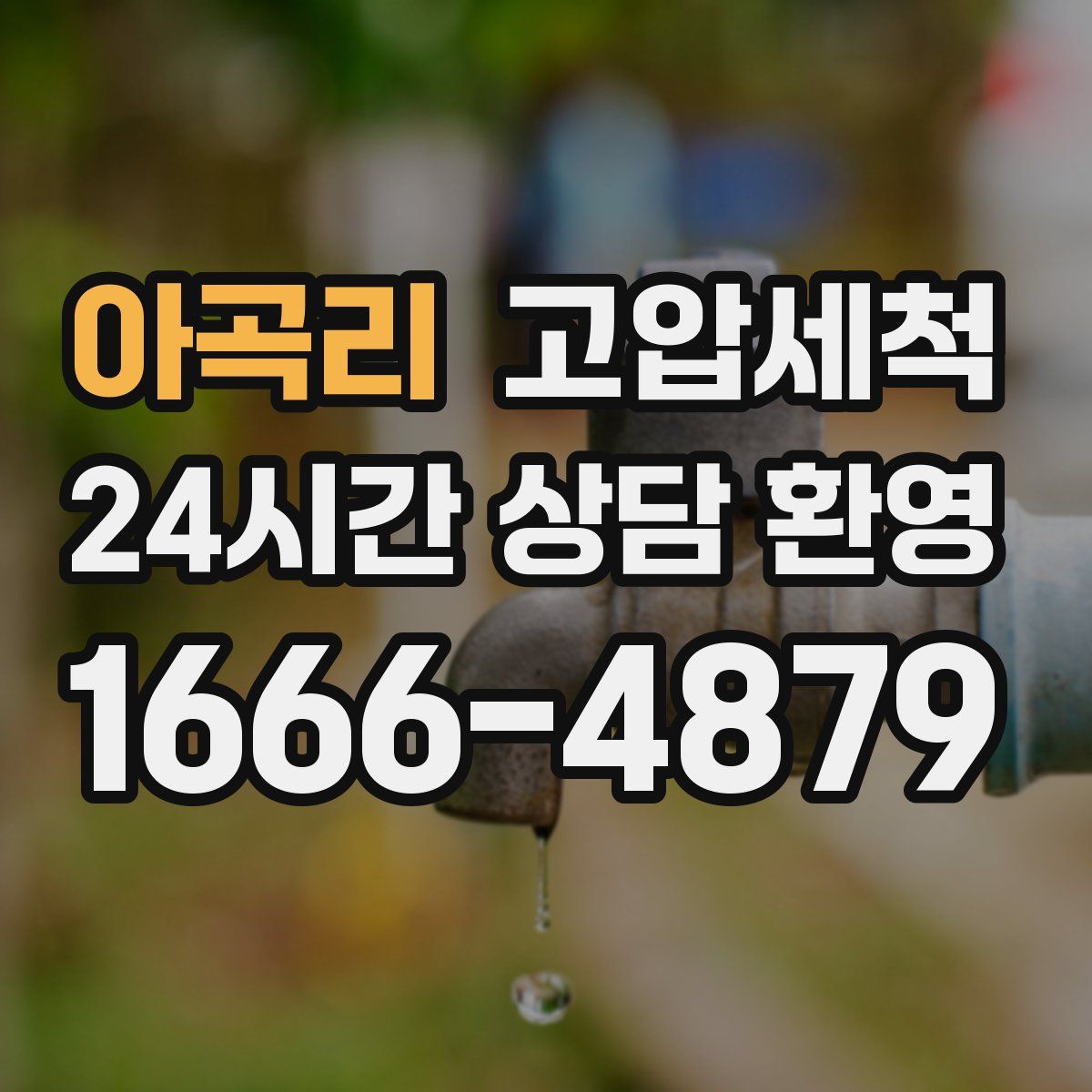 아곡리 고압세척