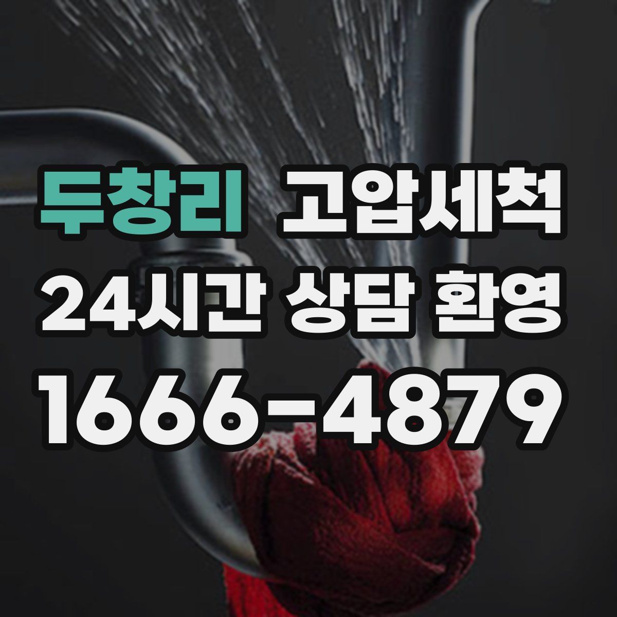 두창리 고압세척
