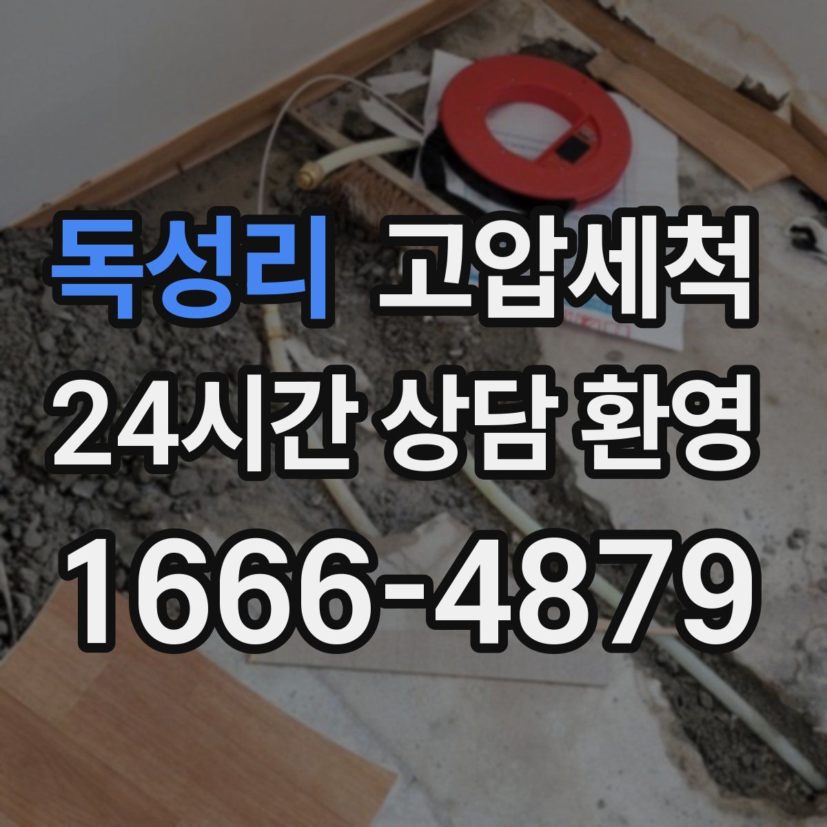 독성리 고압세척