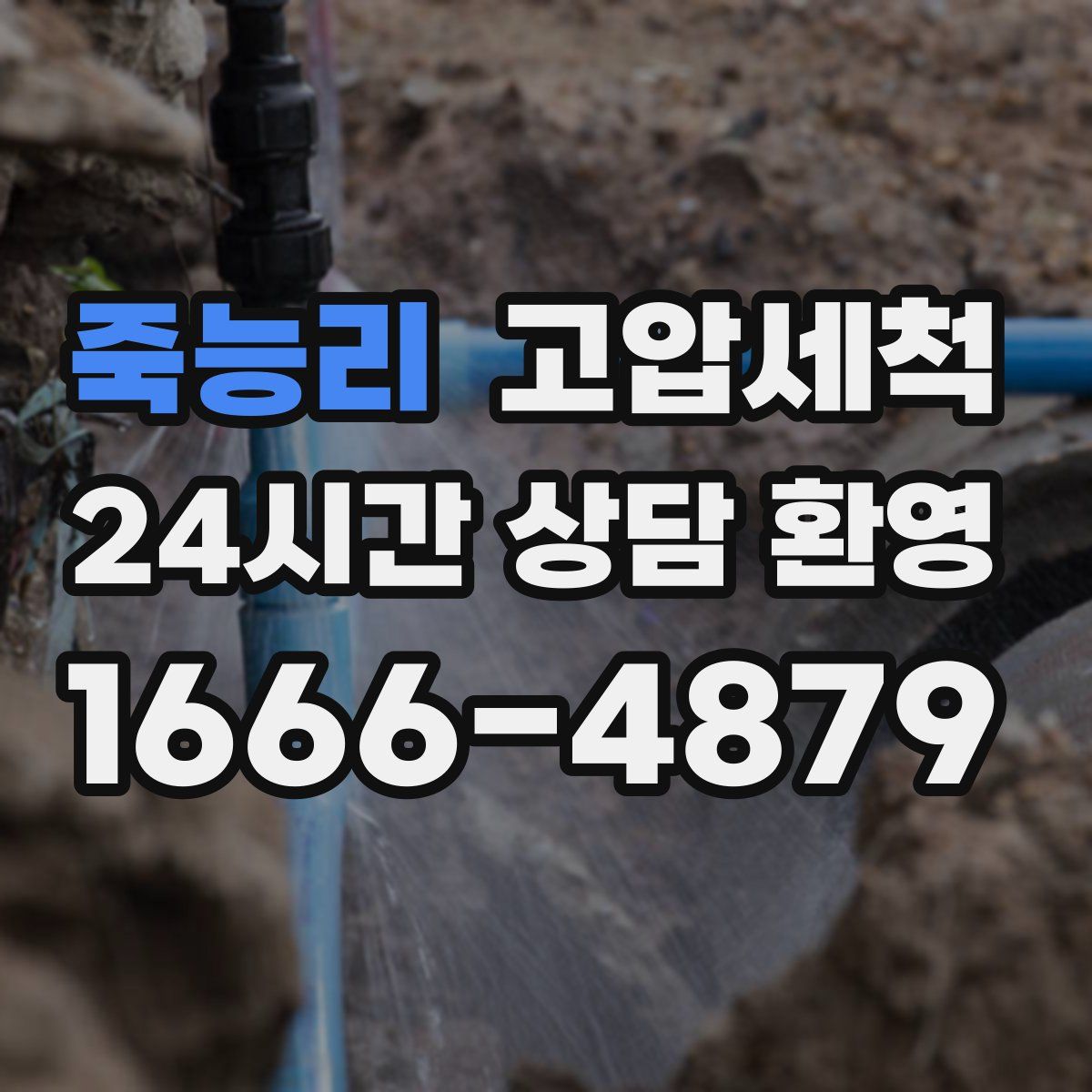 죽능리 고압세척