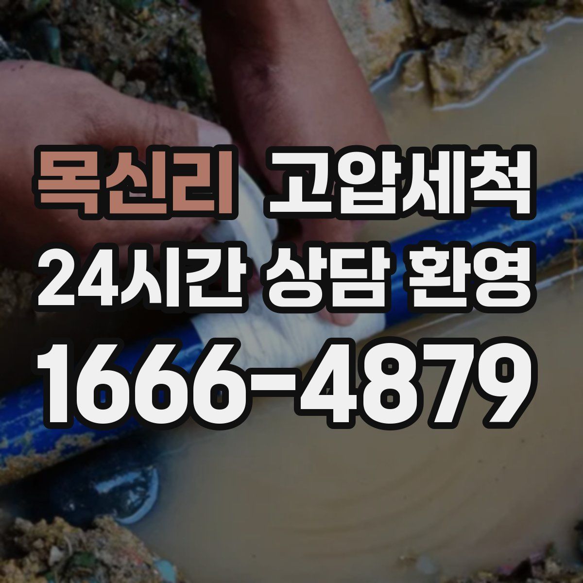 목신리 고압세척