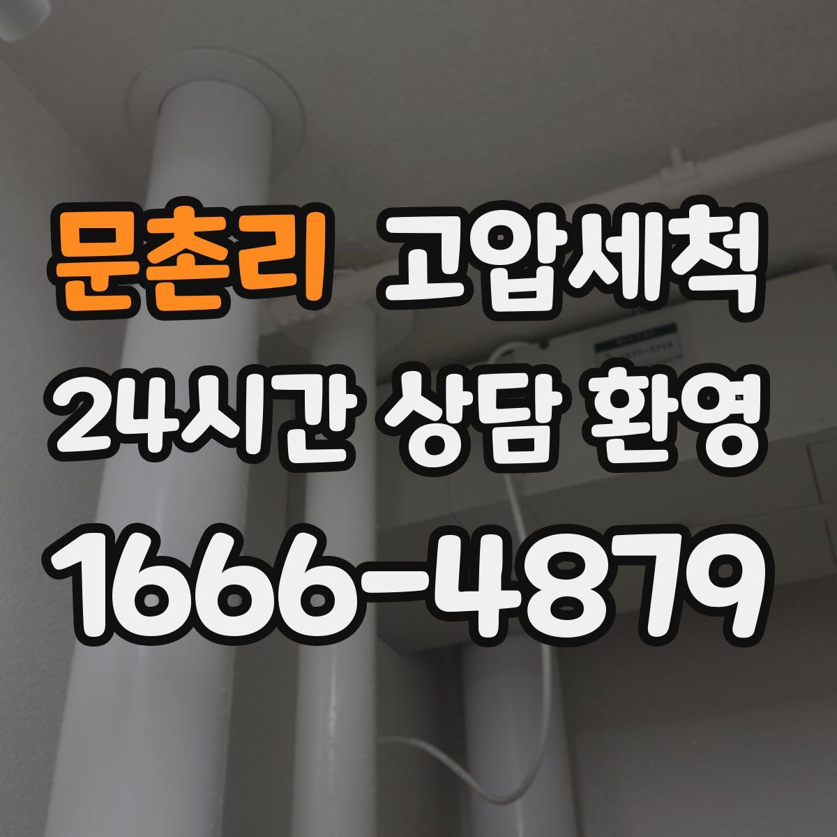 문촌리 고압세척