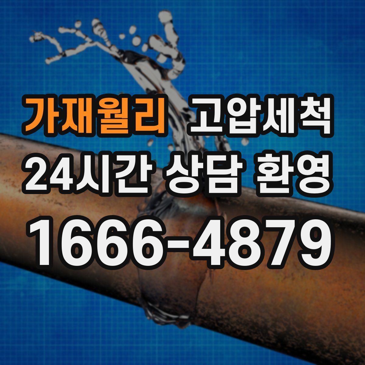 가재월리 고압세척