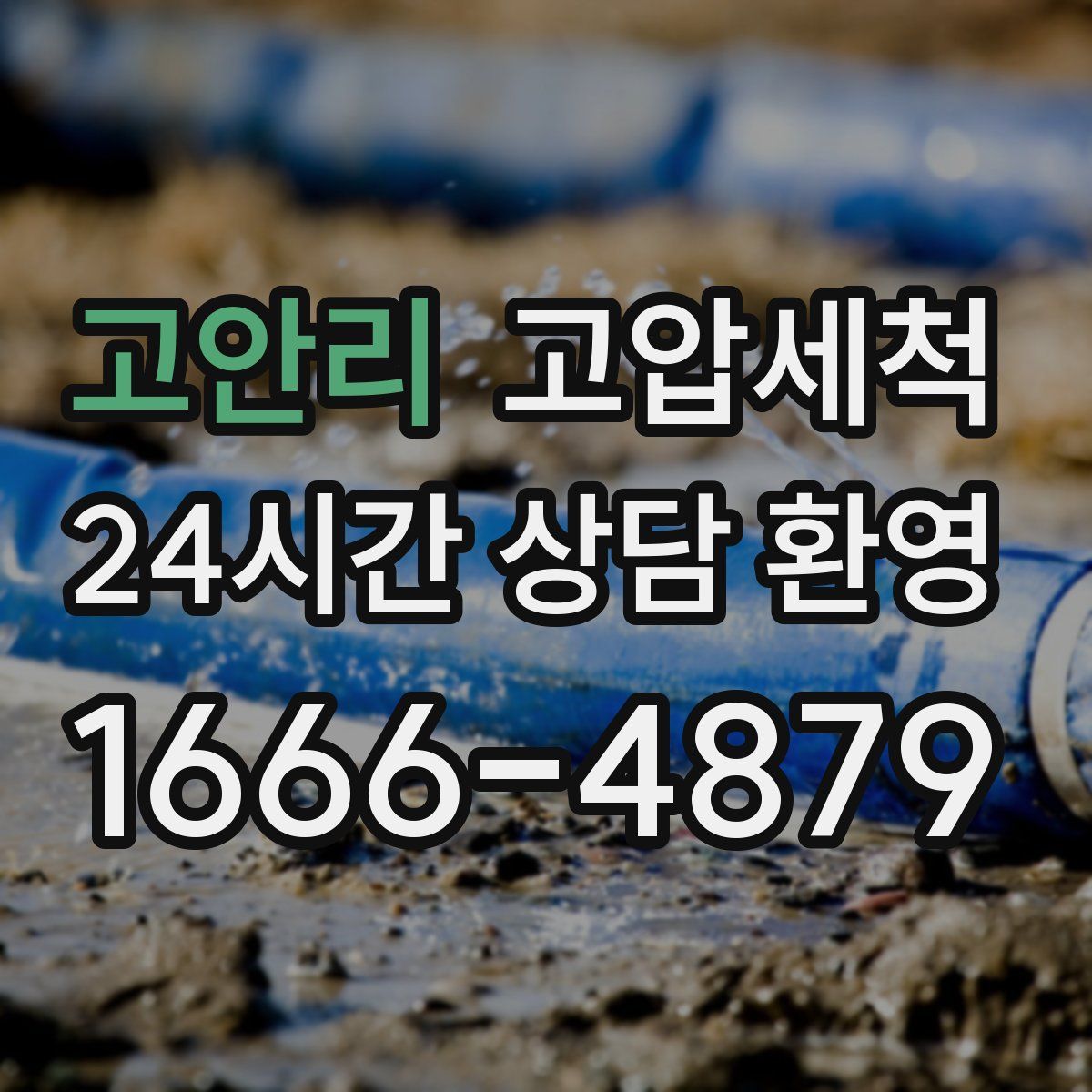 고안리 고압세척