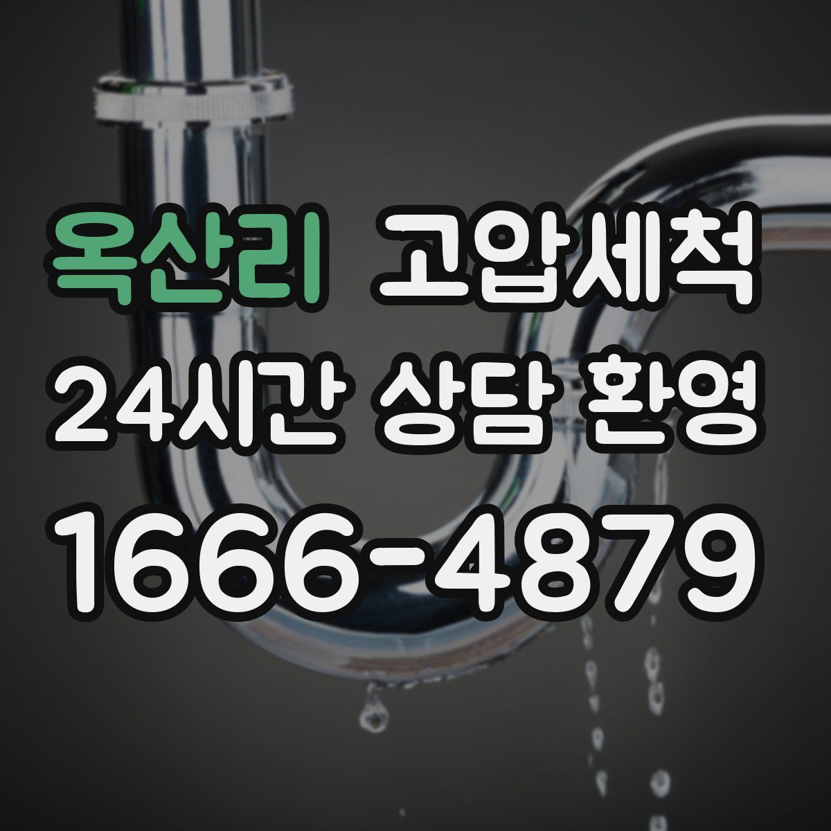 옥산리 고압세척